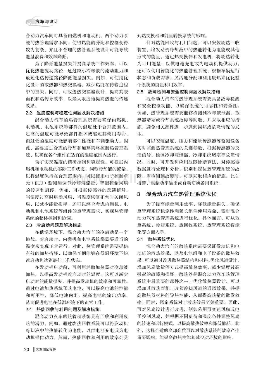 混合动力汽车热管理系统优化研究.pdf_第2页