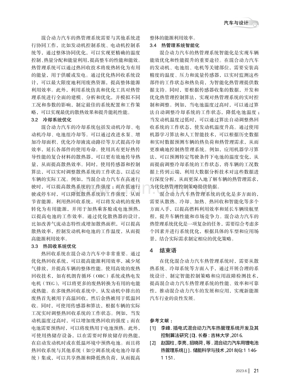 混合动力汽车热管理系统优化研究.pdf_第3页