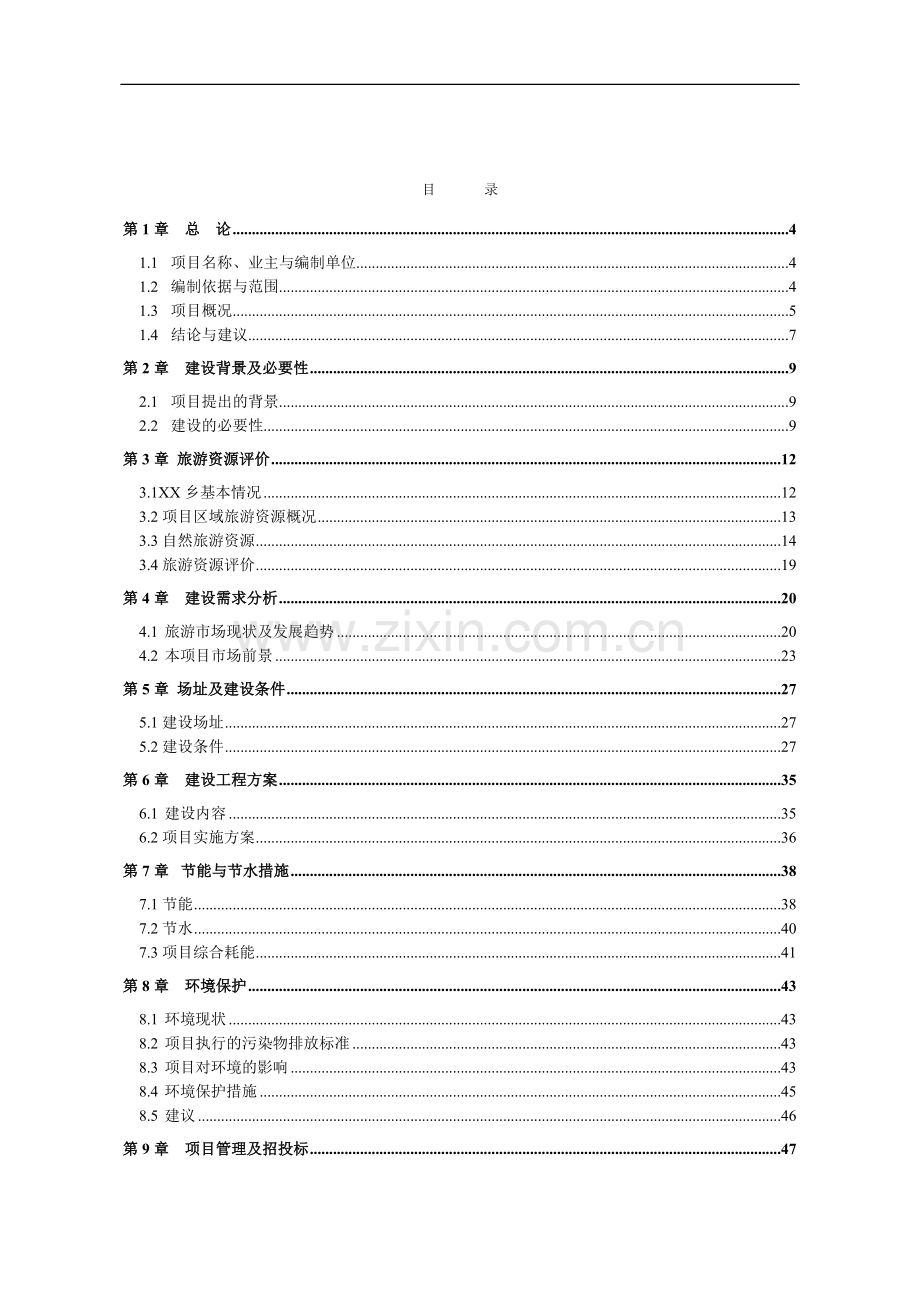 南府遗址旅游配套基础设施项目可行性研究报告.doc_第2页