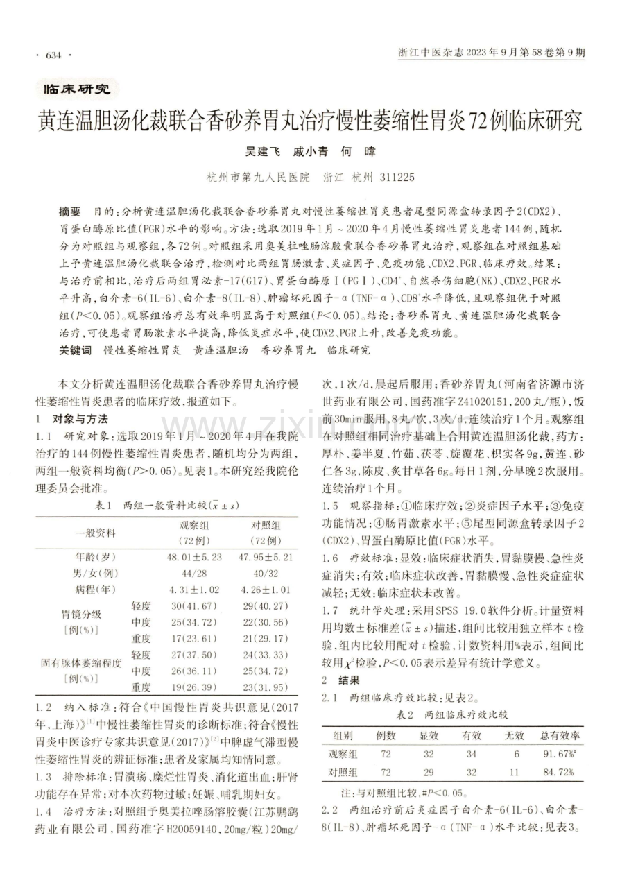 黄连温胆汤化裁联合香砂养胃丸治疗慢性萎缩性胃炎72例临床研究.pdf_第1页