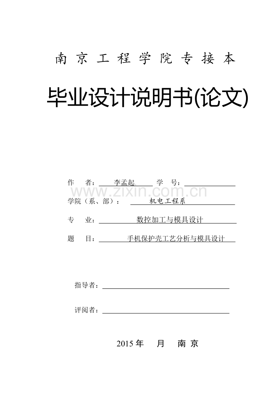 手机保护壳工业分析与模具设计说明书--毕业论文.doc_第1页