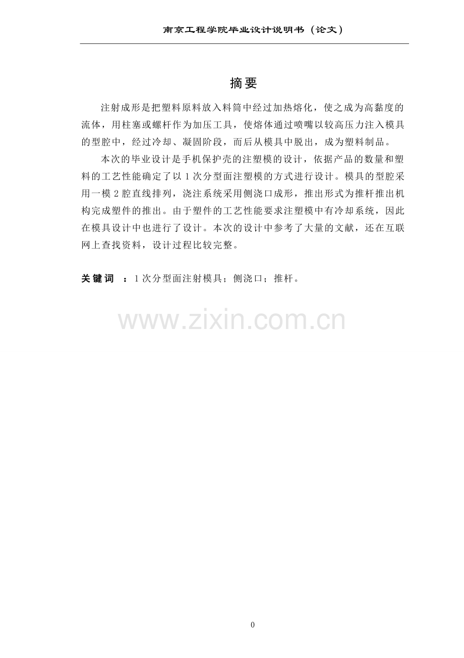 手机保护壳工业分析与模具设计说明书--毕业论文.doc_第2页