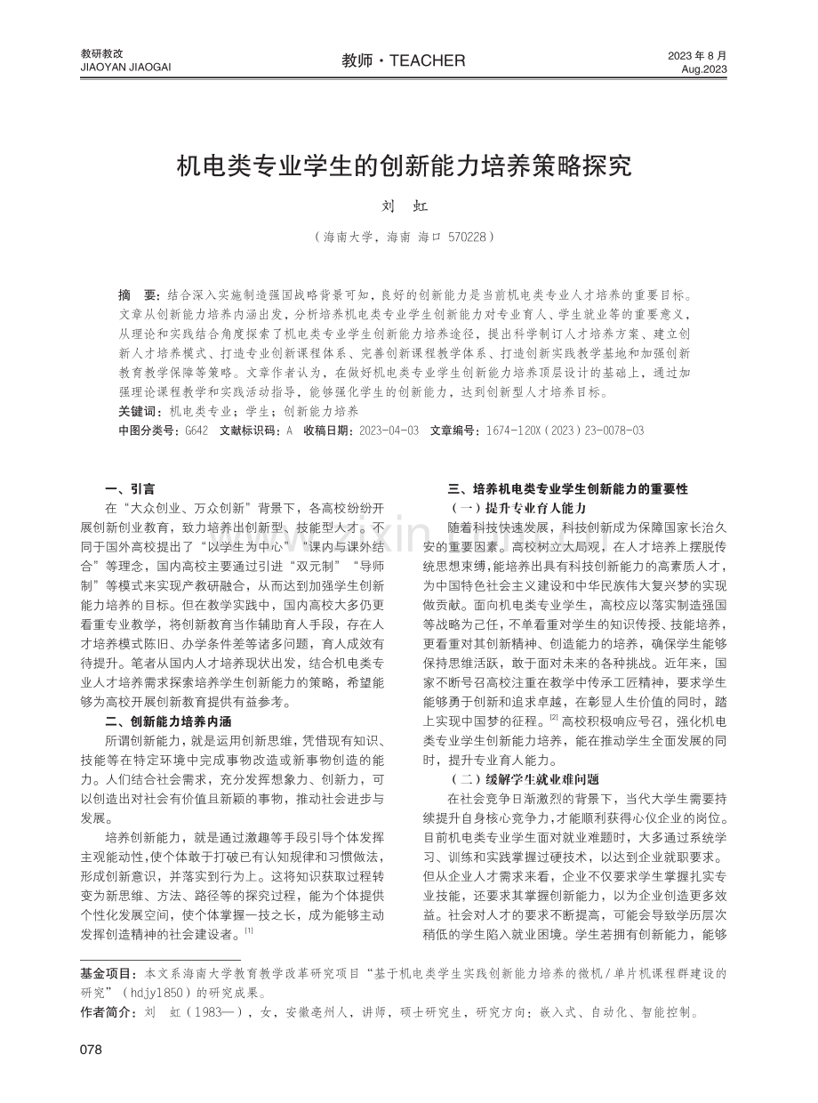 机电类专业学生的创新能力培养策略探究.pdf_第1页