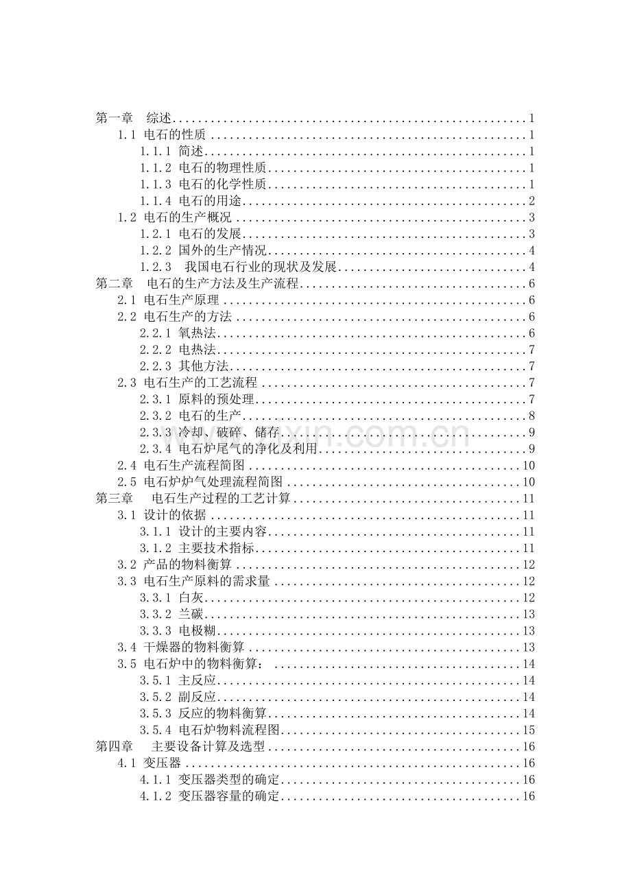 25000ta电石的工艺设计.doc_第3页