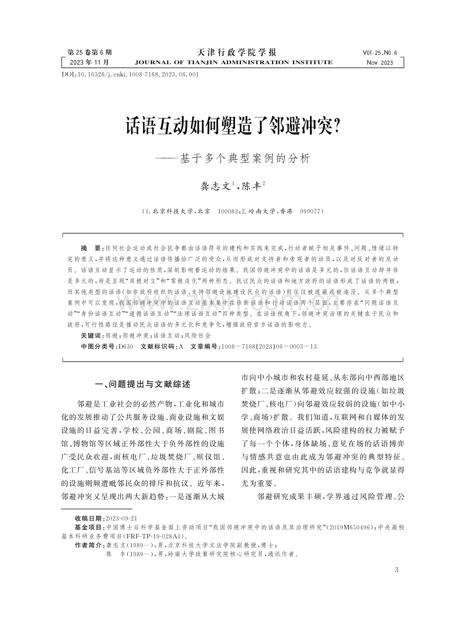 话语互动如何塑造了邻避冲突——基于多个典型案例的分析.pdf_第1页