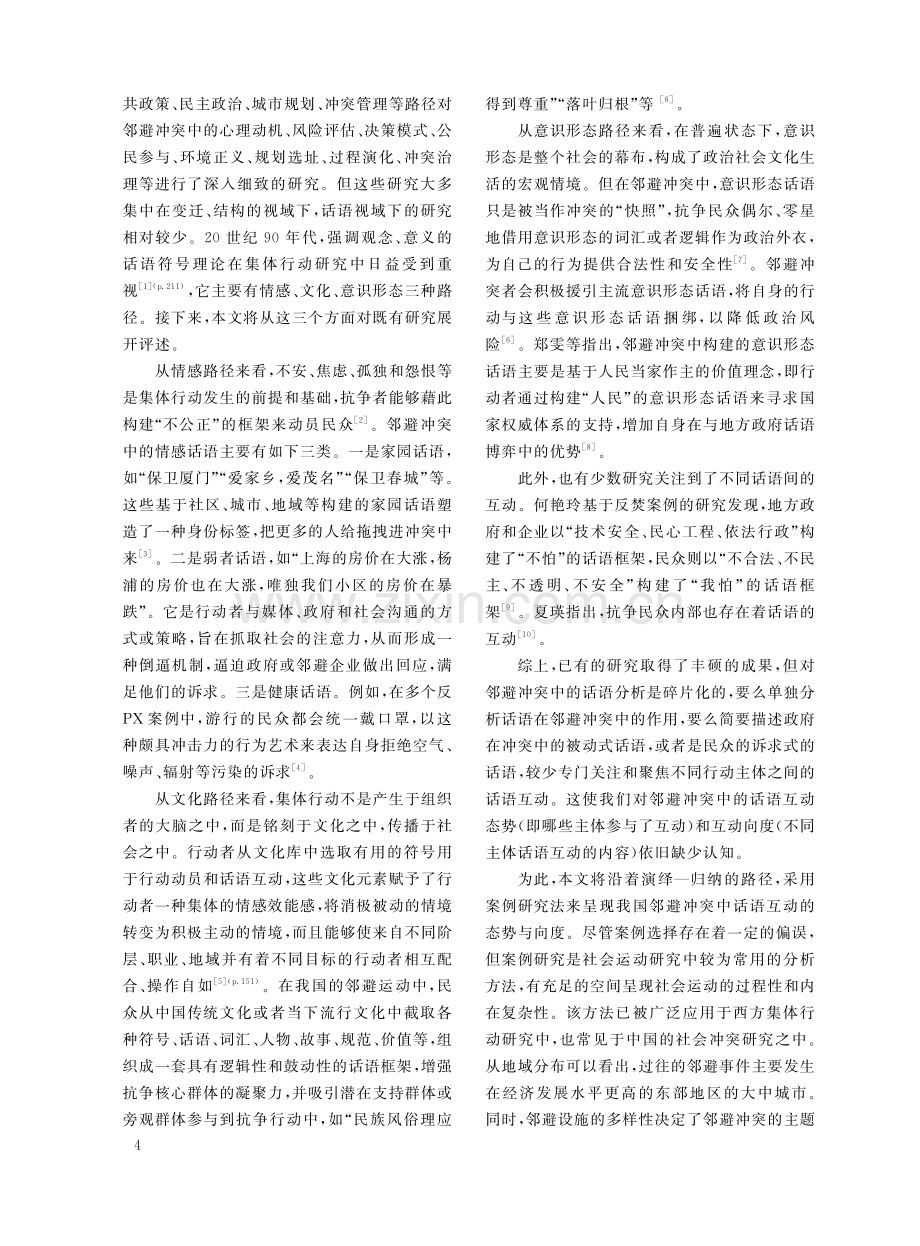 话语互动如何塑造了邻避冲突——基于多个典型案例的分析.pdf_第2页