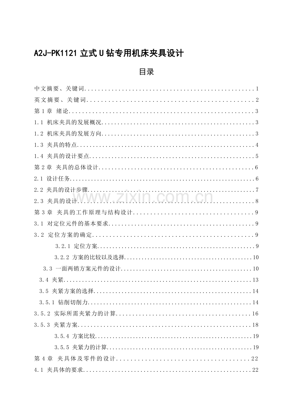 毕业设计(论文)-A2J-PK1121立式U钻专用机床夹具设计.docx_第1页