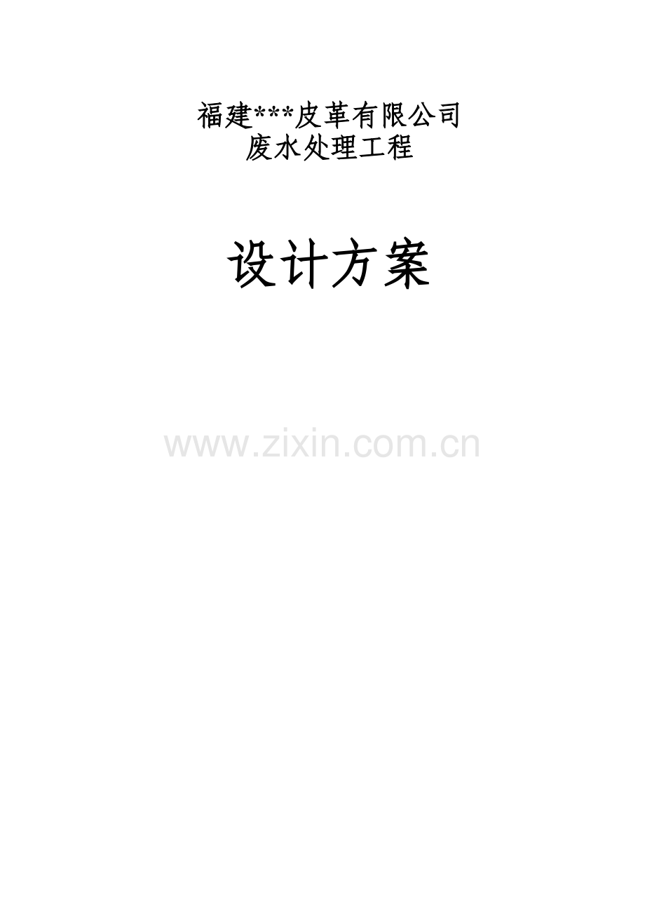 皮革公司废水处理工程设计-方案书.doc_第1页