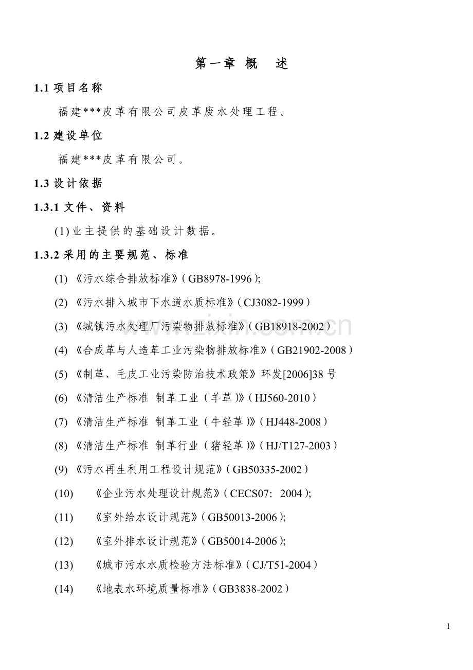 皮革公司废水处理工程设计-方案书.doc_第2页