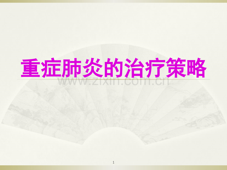 重症肺炎治疗策略.ppt_第1页