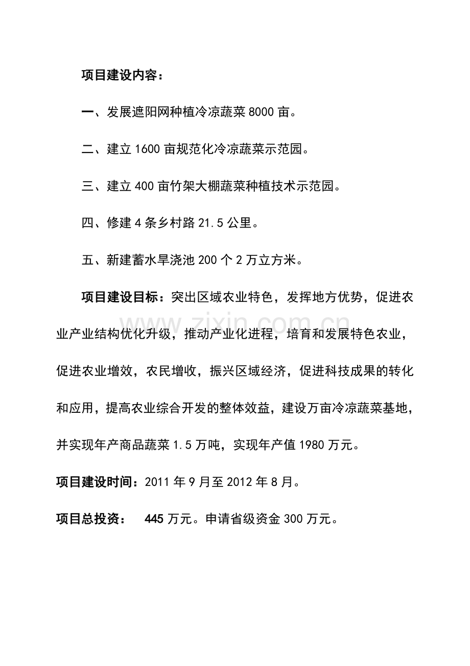 万亩冷凉蔬菜建设投资可行性研究报告.doc_第2页