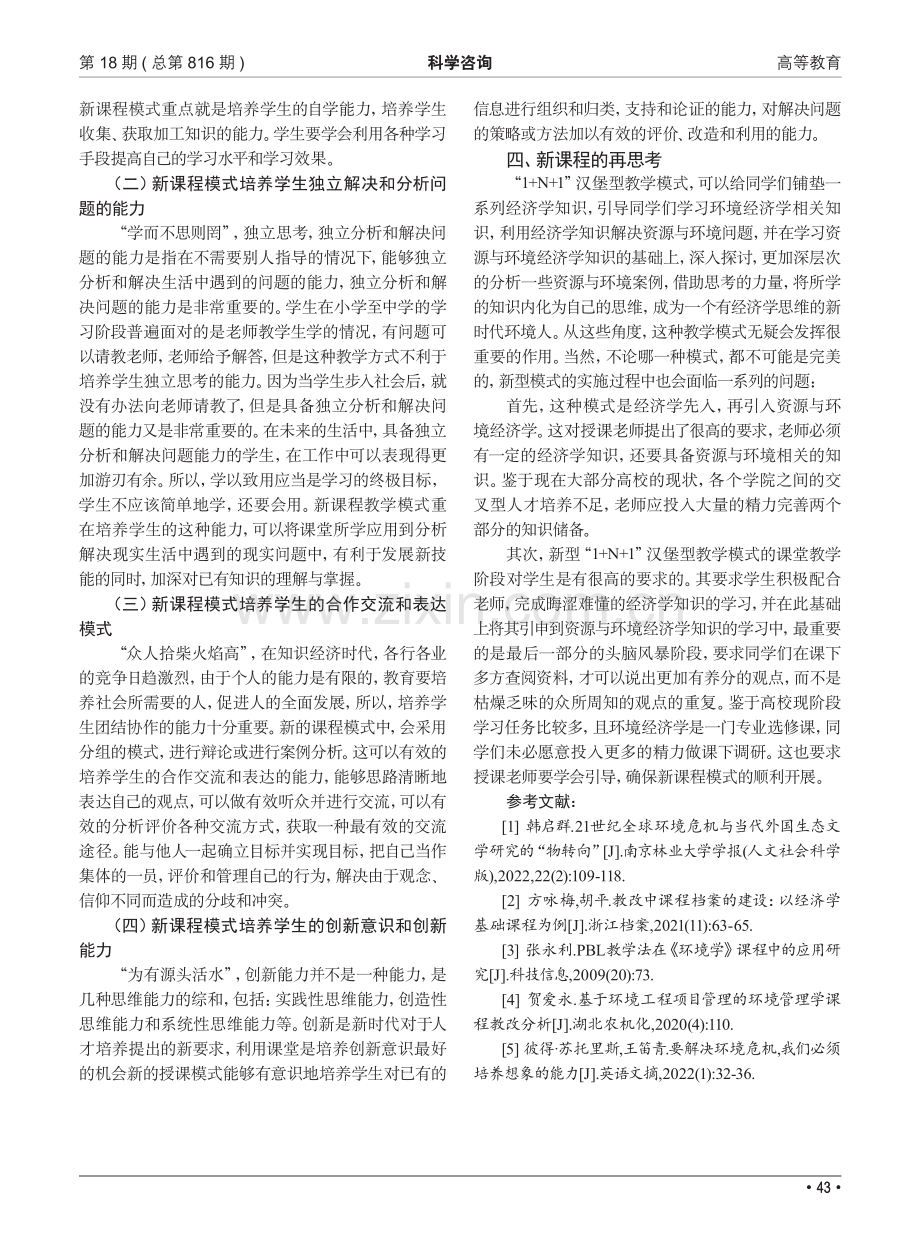 环境工程专业资源与环境经济学教改探索.pdf_第3页