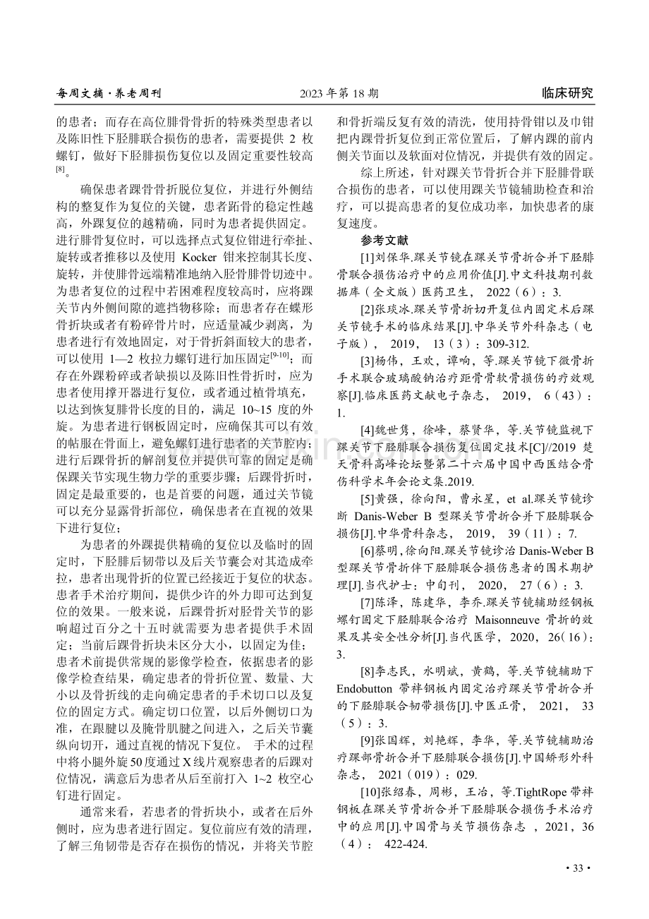 踝关节镜在踝关节骨折合并下胫腓骨联合损伤治疗中的应用分析.pdf_第3页