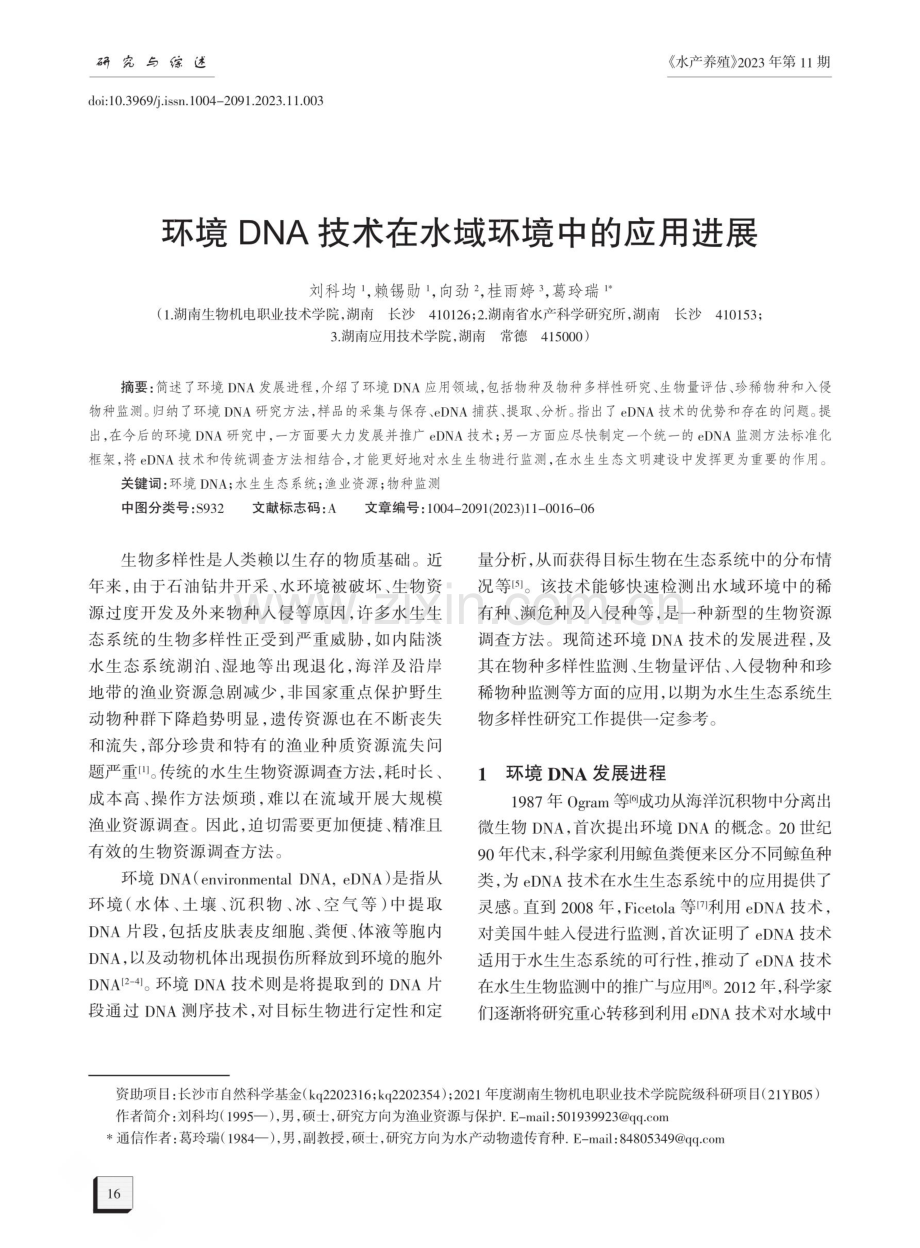 环境DNA技术在水域环境中的应用进展.pdf_第1页