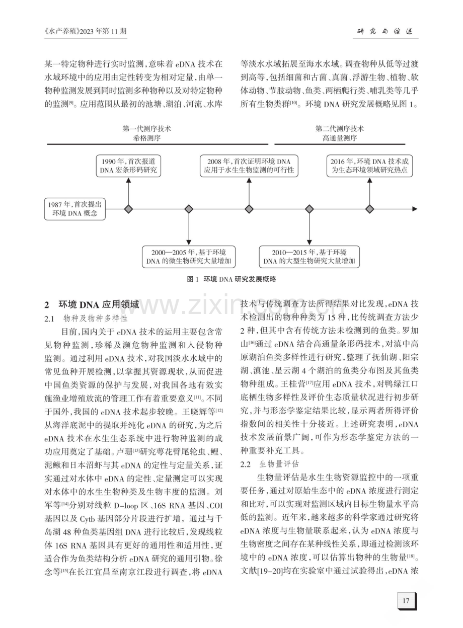 环境DNA技术在水域环境中的应用进展.pdf_第2页