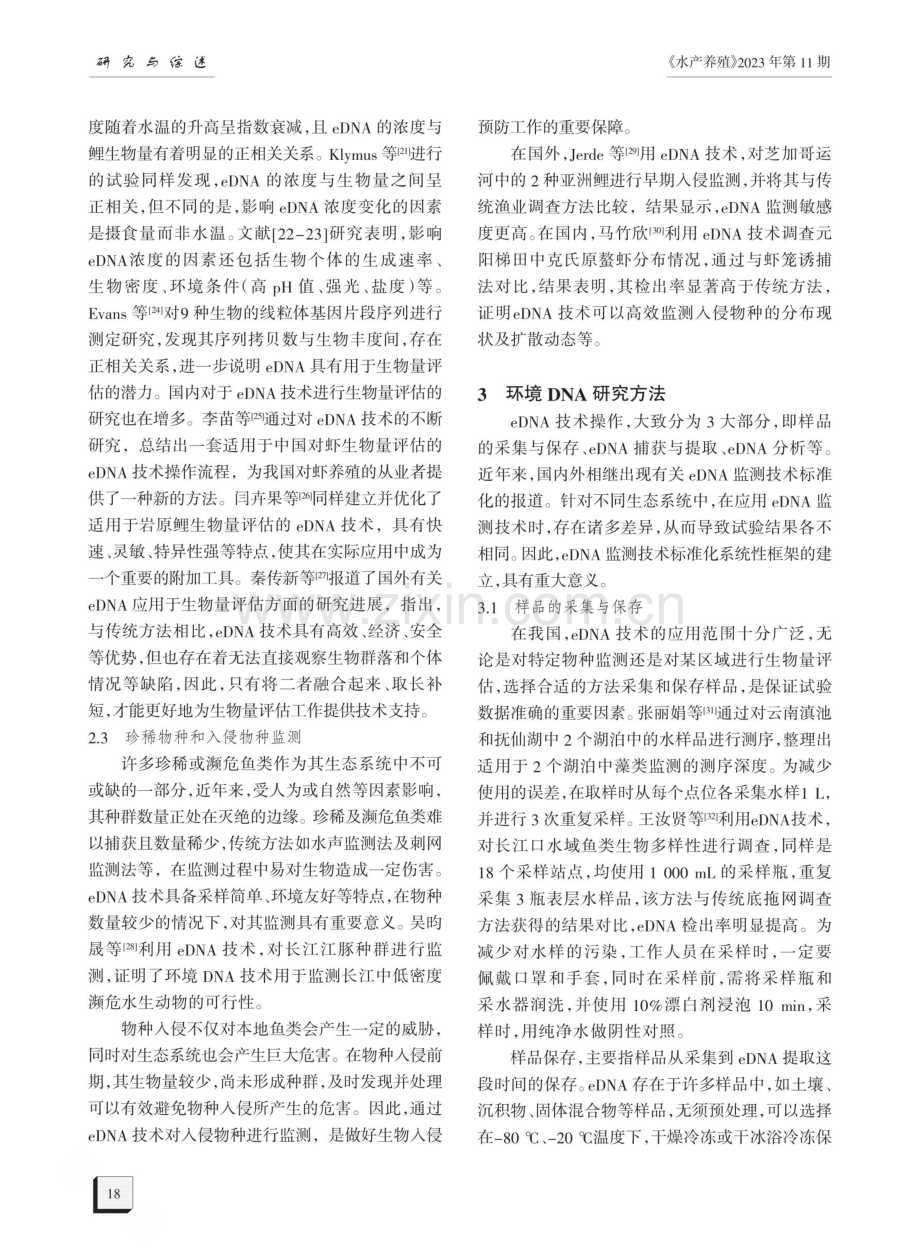 环境DNA技术在水域环境中的应用进展.pdf_第3页