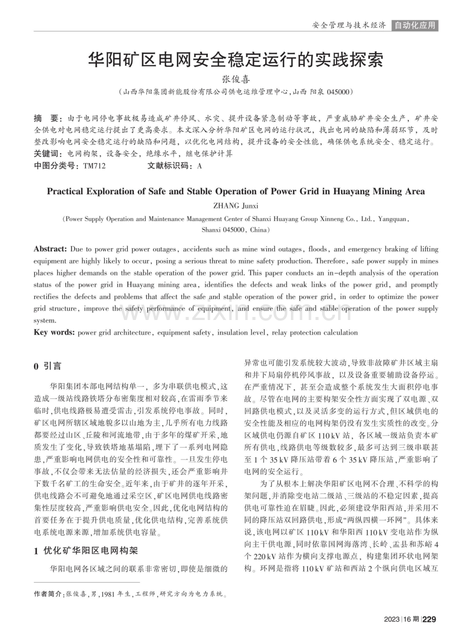 华阳矿区电网安全稳定运行的实践探索.pdf_第1页