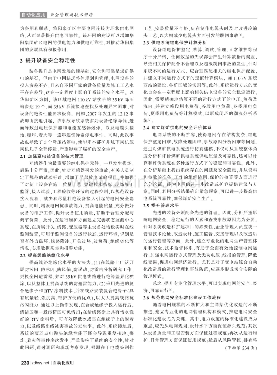 华阳矿区电网安全稳定运行的实践探索.pdf_第2页