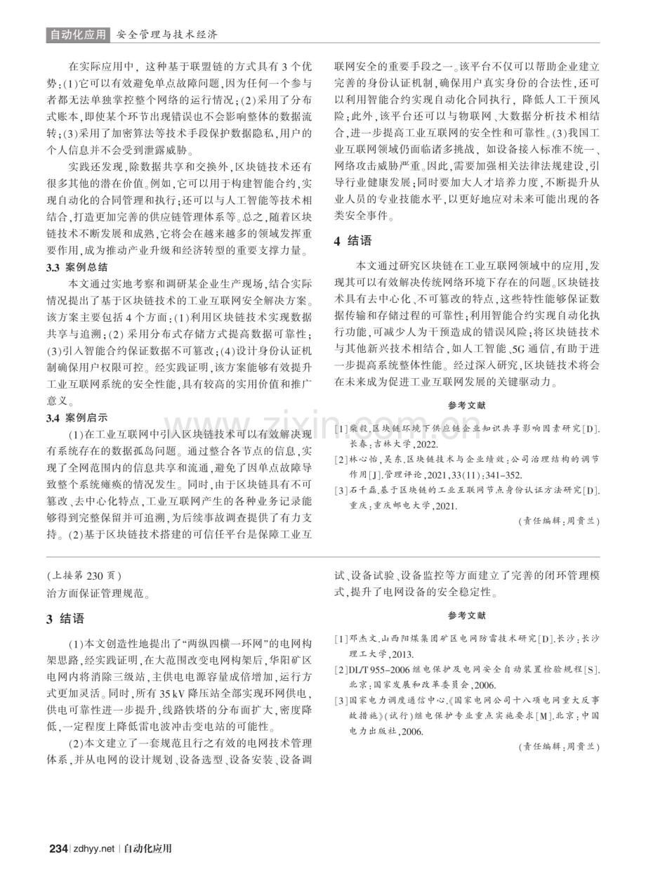 华阳矿区电网安全稳定运行的实践探索.pdf_第3页