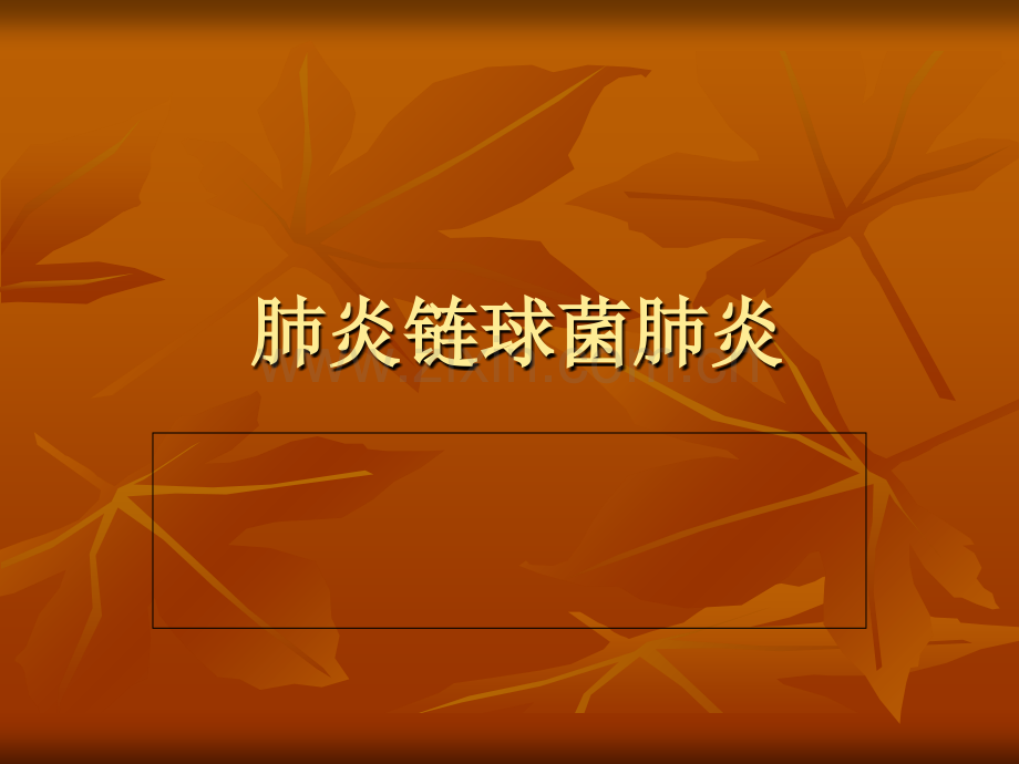 肺炎链球菌肺炎本.ppt_第1页