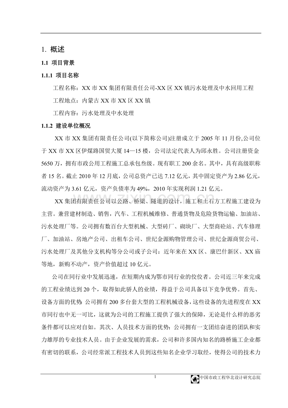 污水处理及中水回用工程可行性研究报告.doc_第2页