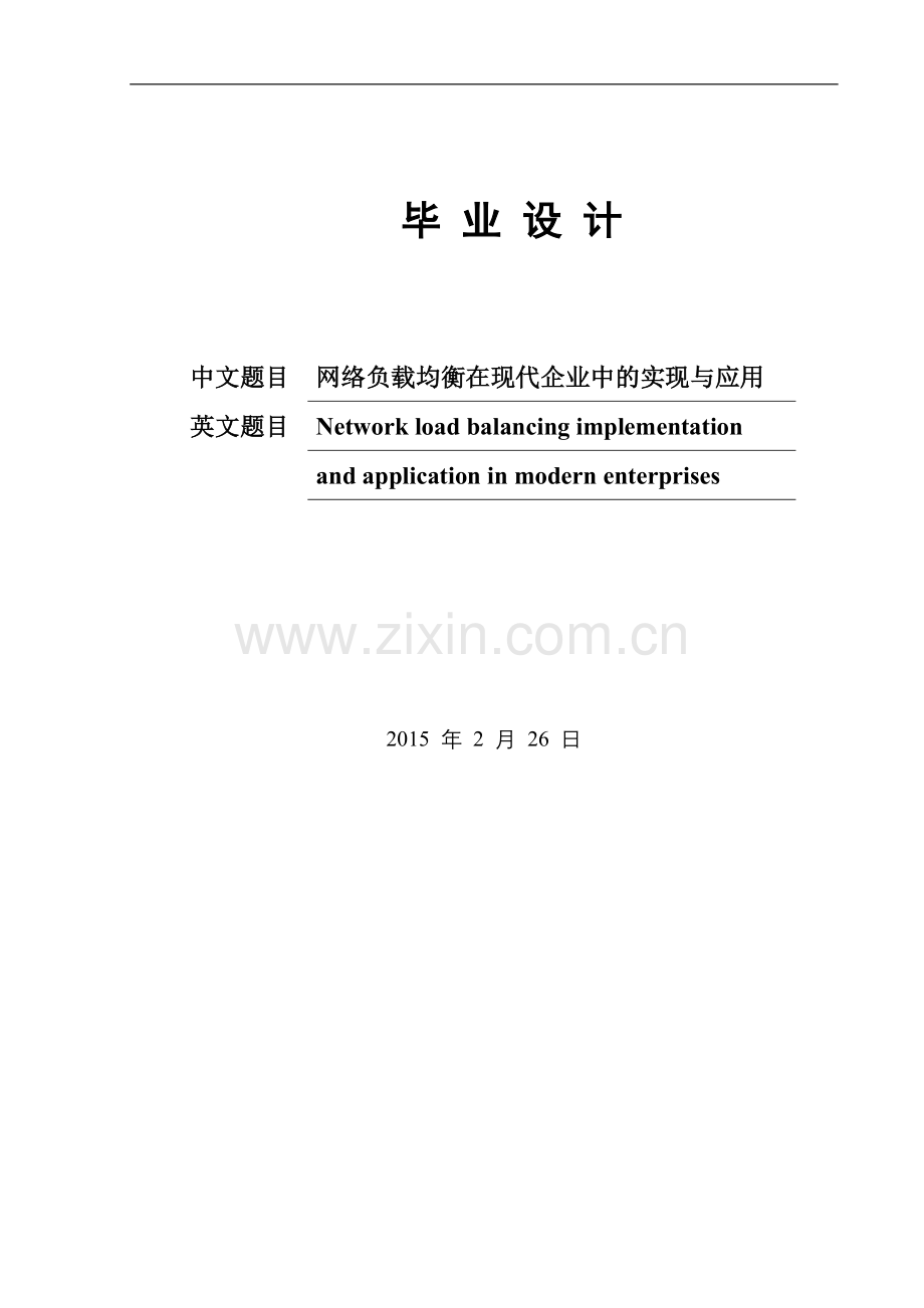 本科毕业论文---网络负载均衡在现代企业中的实现与应用.doc_第1页