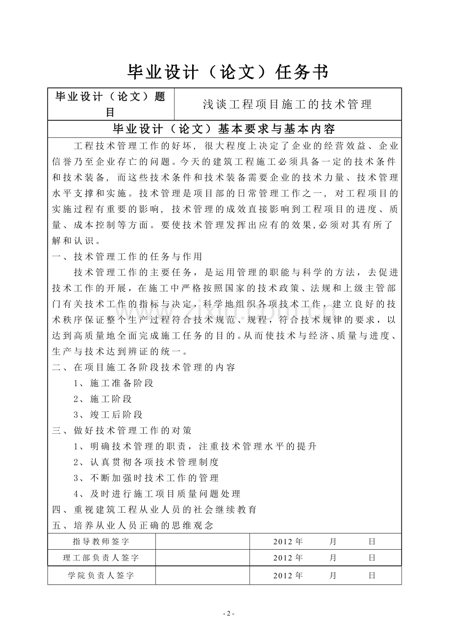 电大论文土木工程论文--浅谈工程项目施工的技术管理.doc_第2页