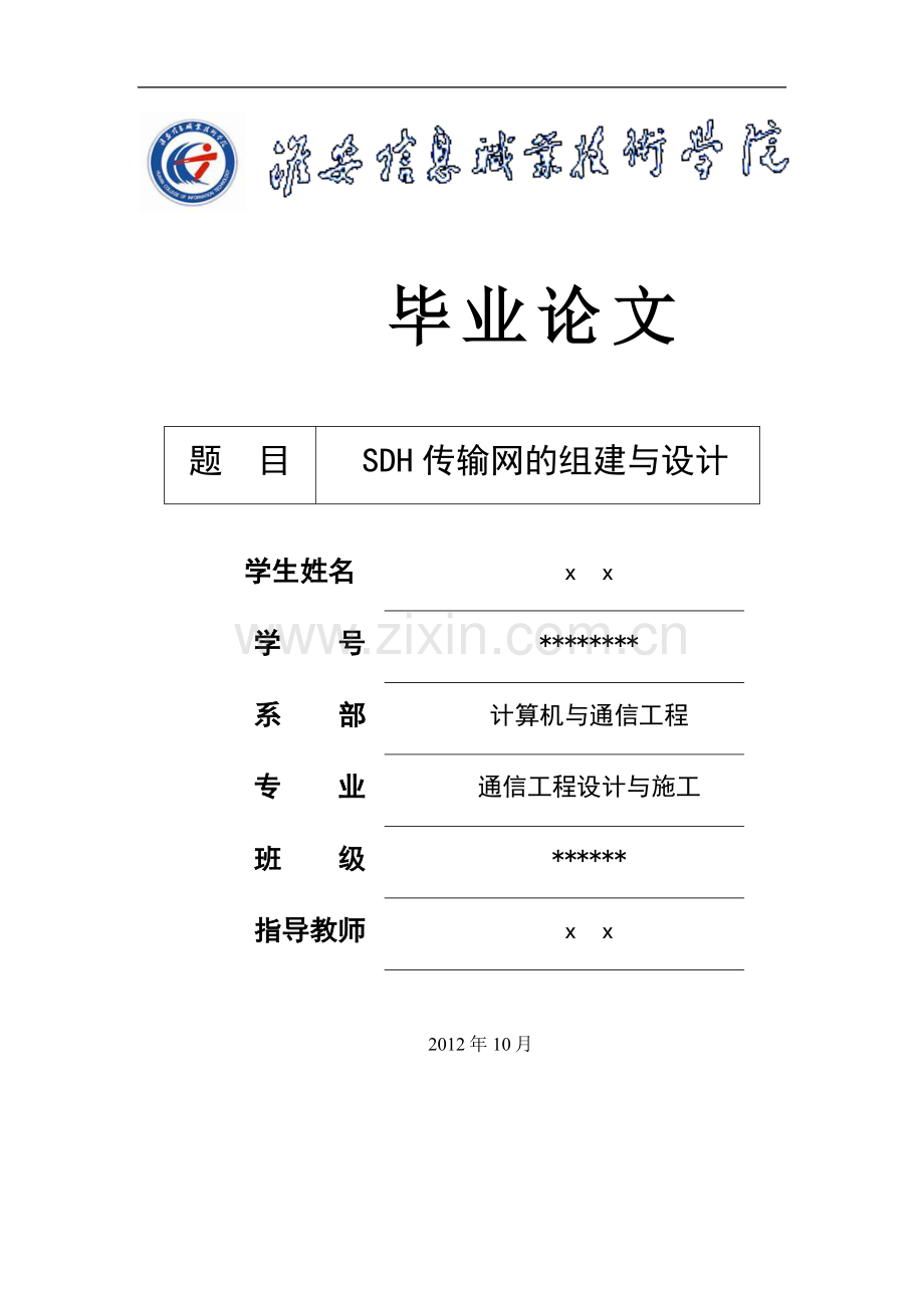 学士学位论文--sdh传输网的组建与设计.doc_第1页