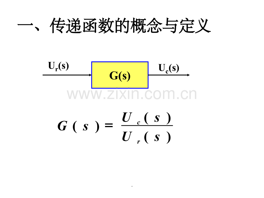 自动控制原理第四次课—传递函数及结构图简化.ppt_第3页