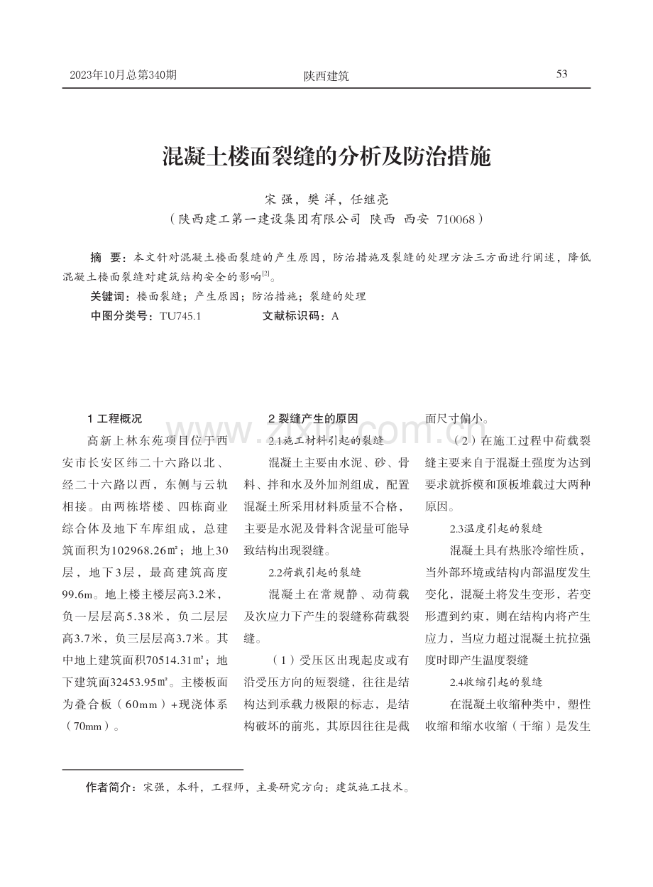 混凝土楼面裂缝的分析及防治措施.pdf_第1页