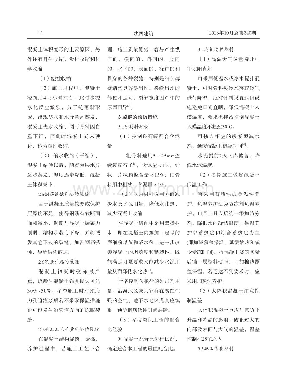 混凝土楼面裂缝的分析及防治措施.pdf_第2页