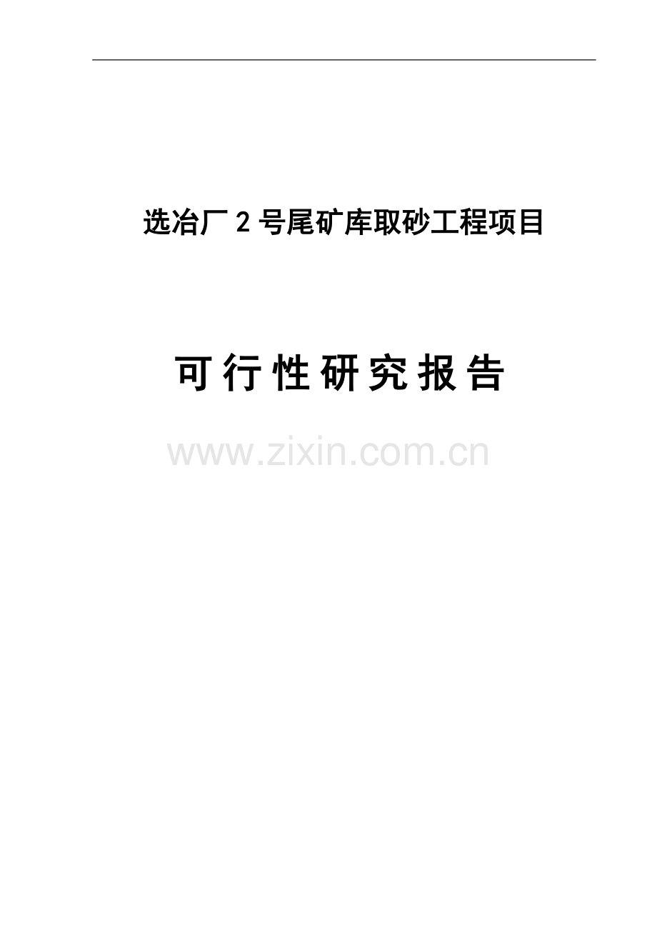 选冶厂2号尾矿库取砂工程项目可行性研究报告.doc_第1页