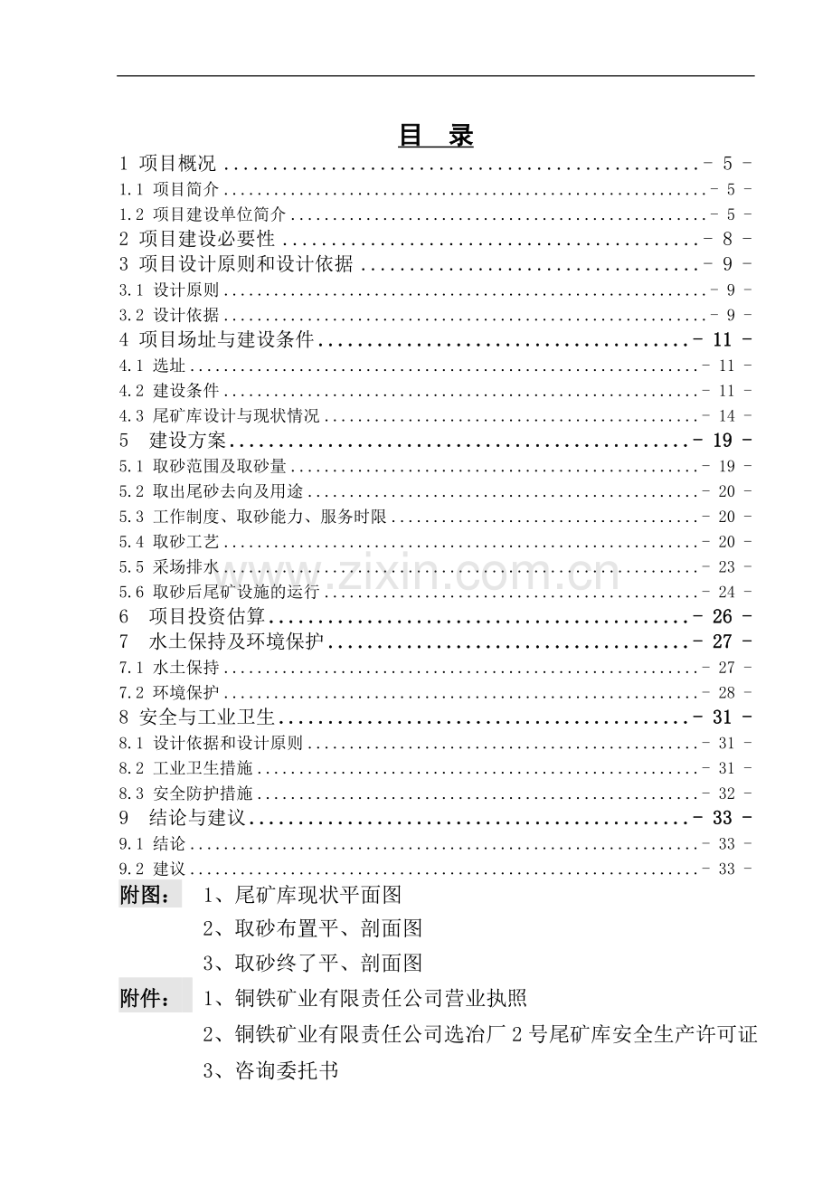 选冶厂2号尾矿库取砂工程项目可行性研究报告.doc_第2页