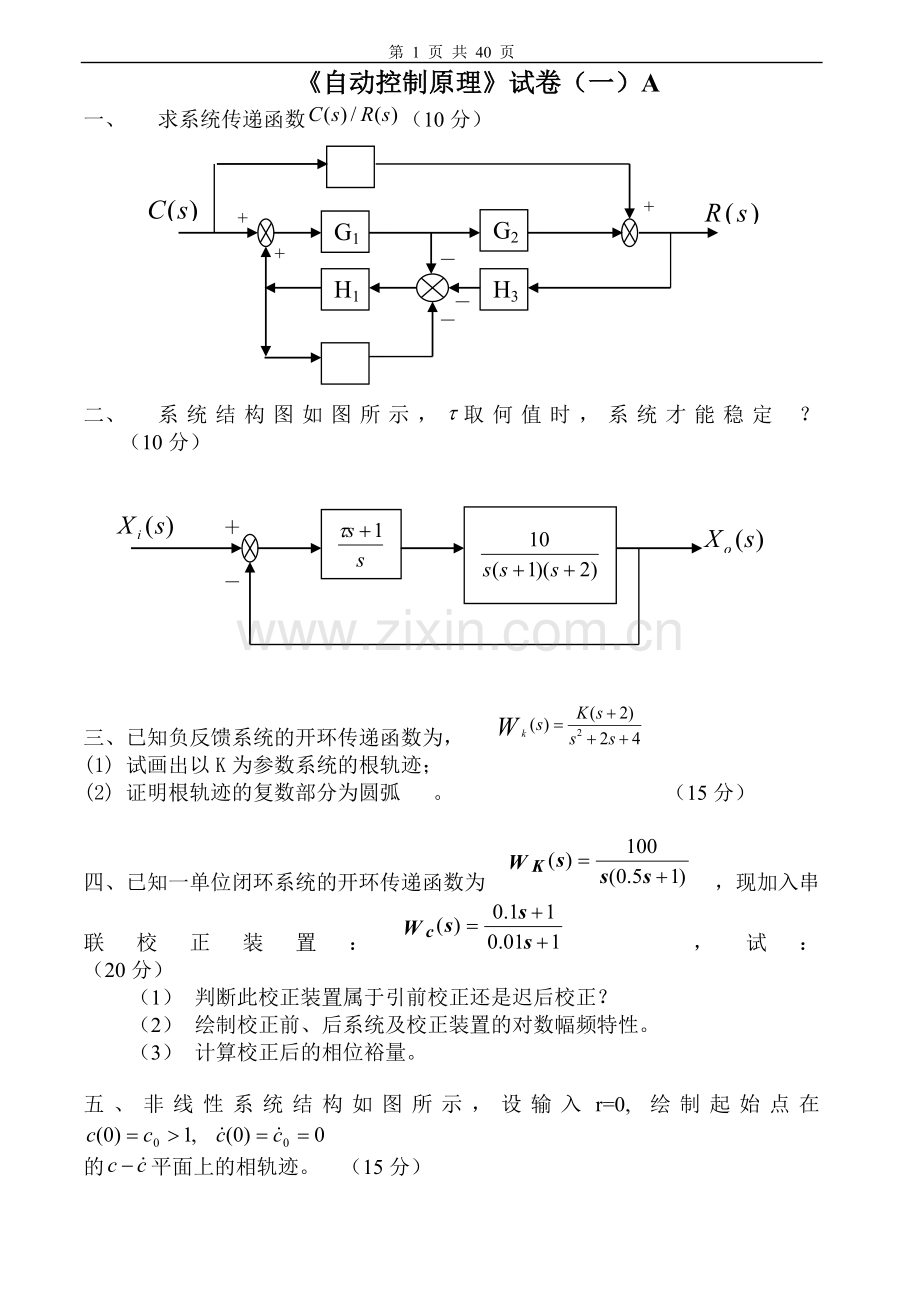 试卷试题-自动控制原理试卷及答案20套.doc_第1页