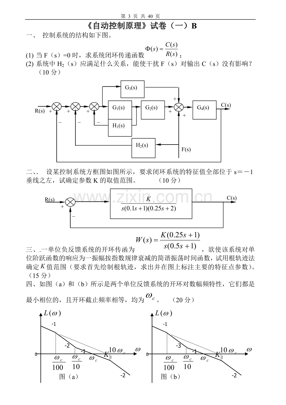 试卷试题-自动控制原理试卷及答案20套.doc_第3页