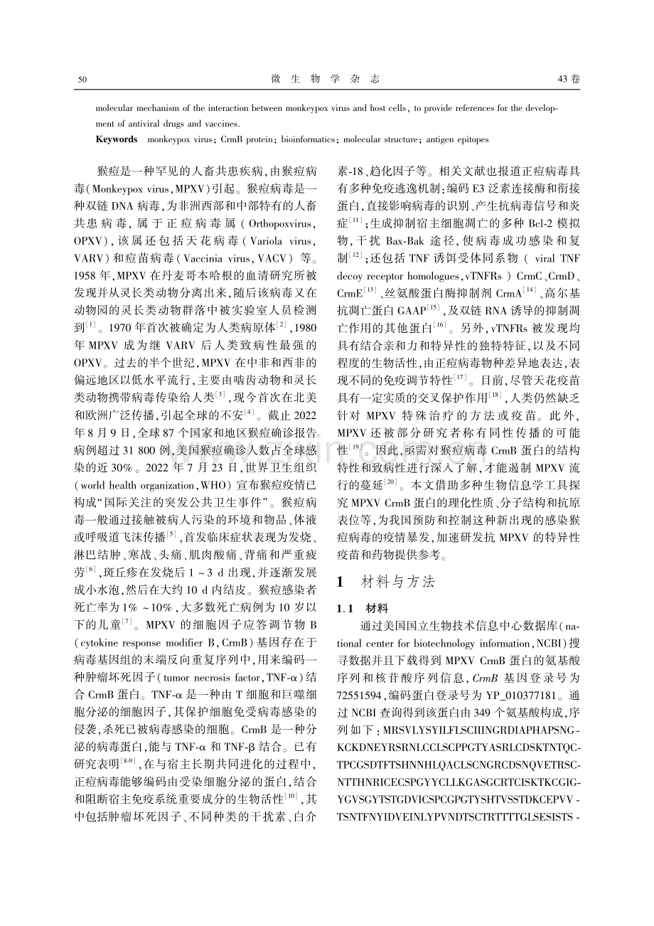 猴痘病毒CrmB蛋白的结构特征及其抗原表位分析.pdf_第2页