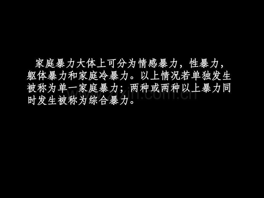 家庭暴力-.ppt_第3页