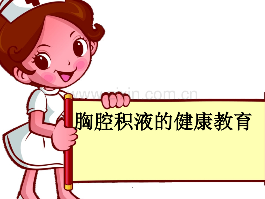 胸腔积液的健康教育.ppt_第1页