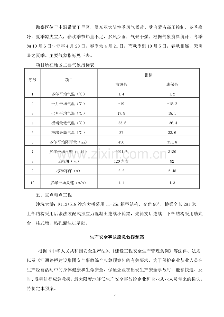 高速公路工程危险源针对性紧急预案.doc_第2页