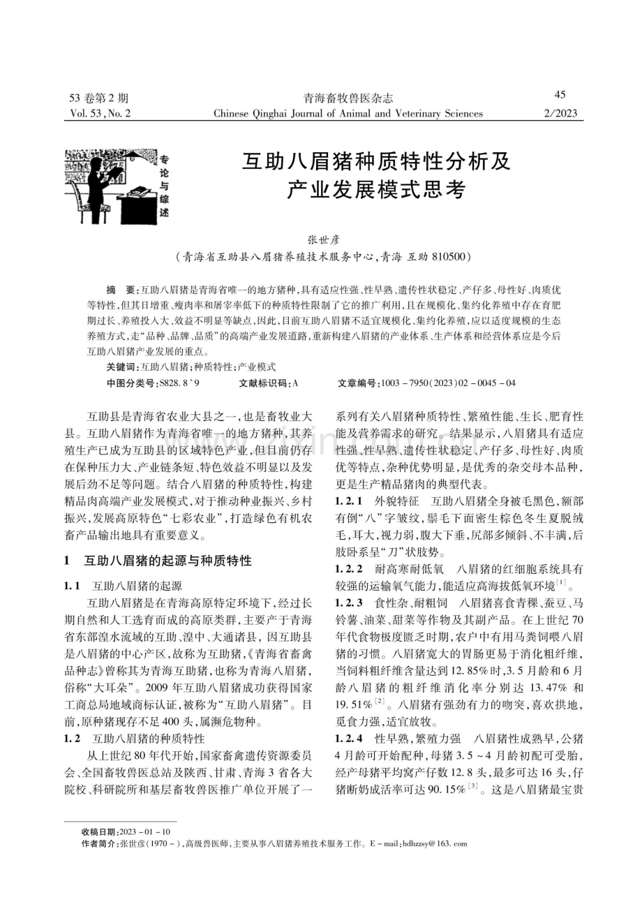 互助八眉猪种质特性分析及产业发展模式思考.pdf_第1页