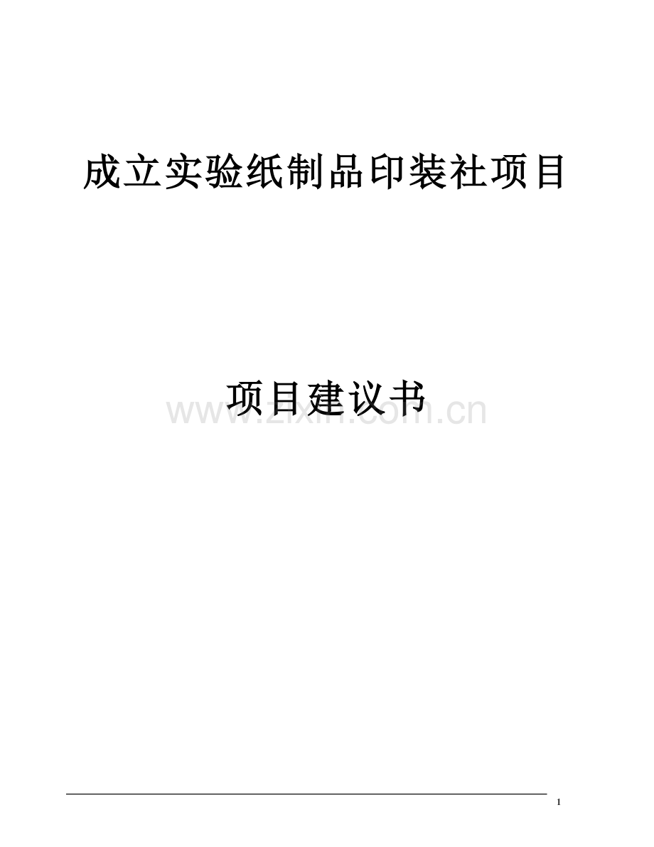 成立实验纸制品印装社项目建议书.doc_第1页