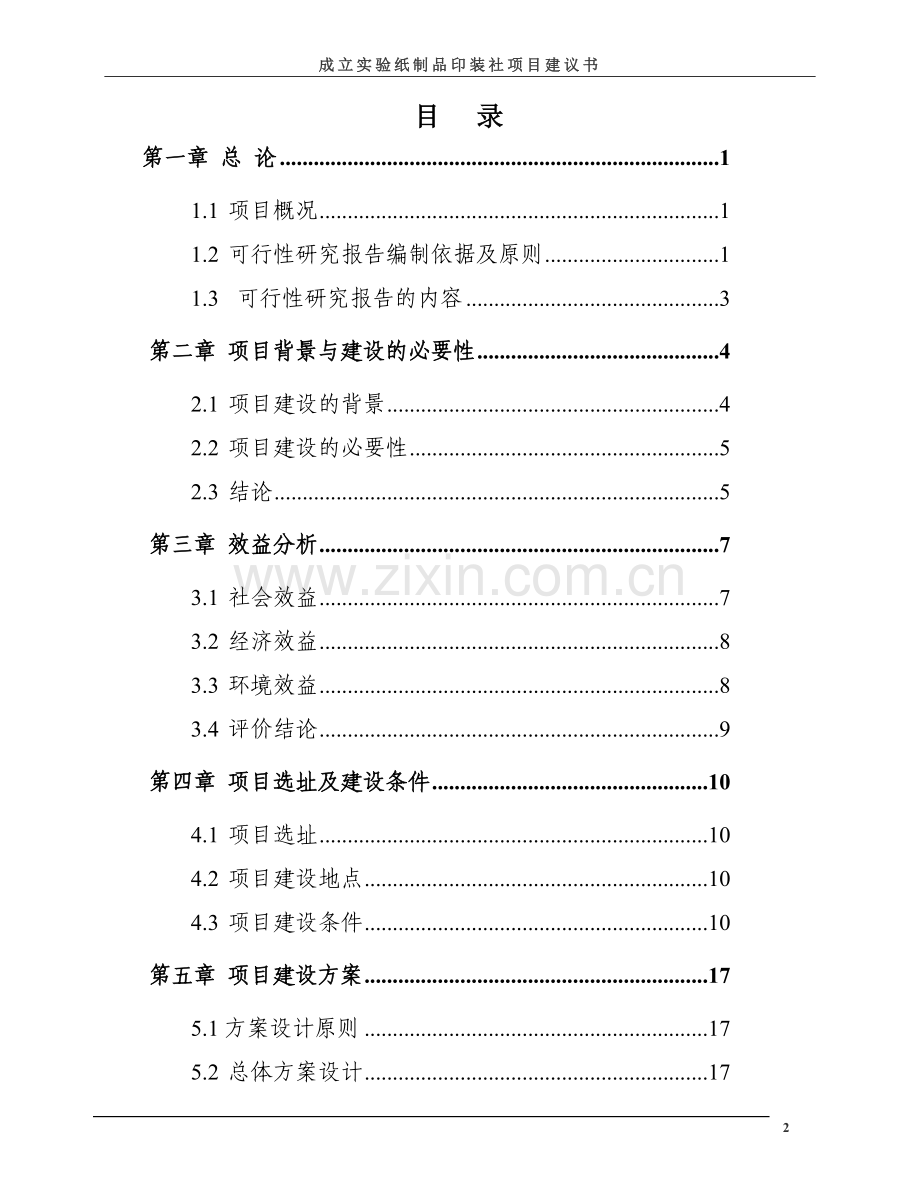 成立实验纸制品印装社项目建议书.doc_第2页