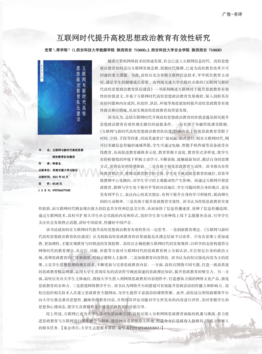 互联网时代提升高校思想政治教育有效性研究.pdf_第1页