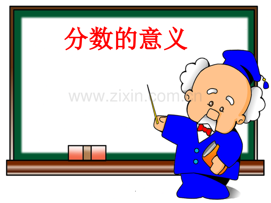 人教版新课程小学数学五年级下册分数的意义分数与除法.ppt_第1页