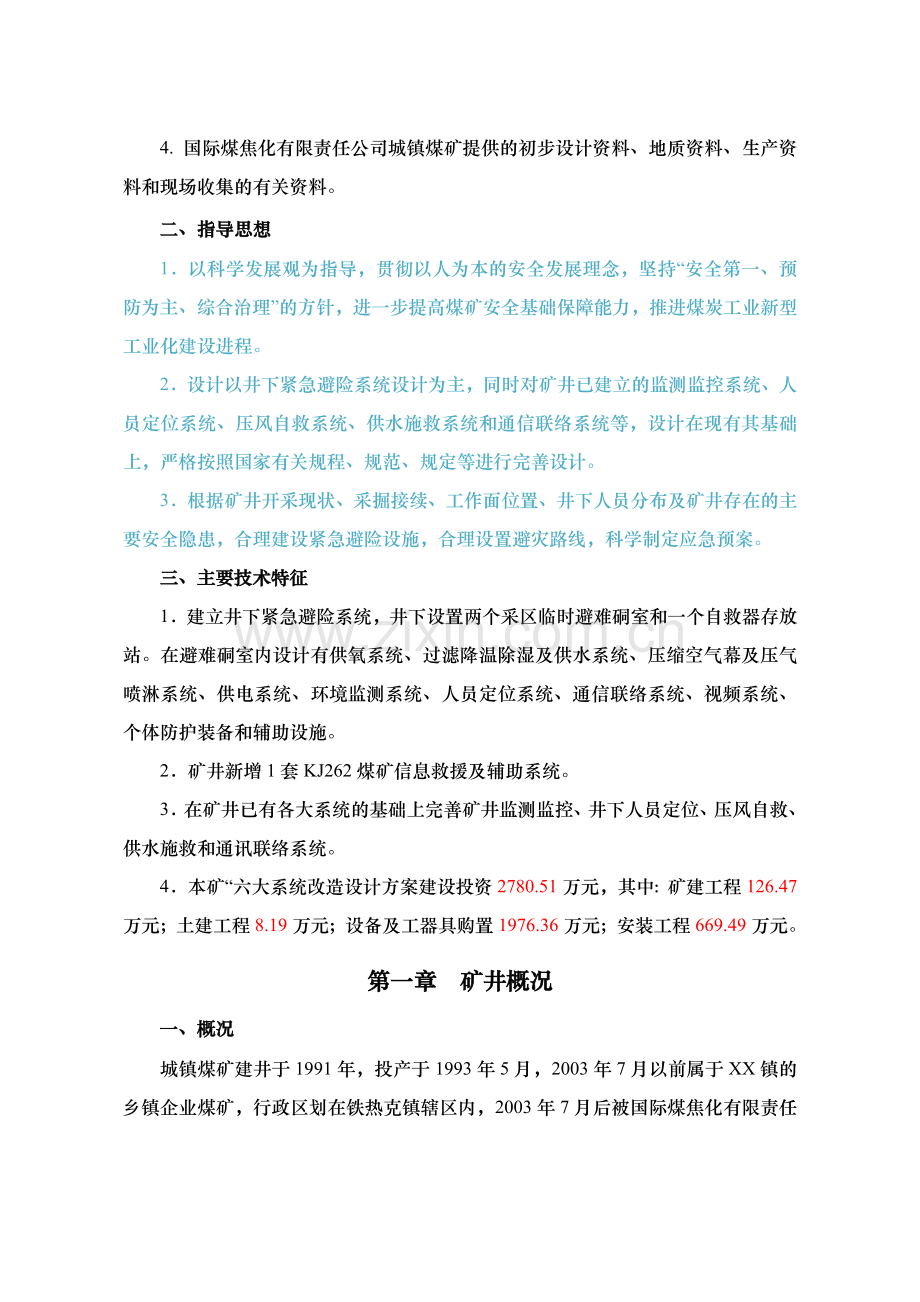 城镇煤矿六大系统改造设计方案文本.doc_第2页