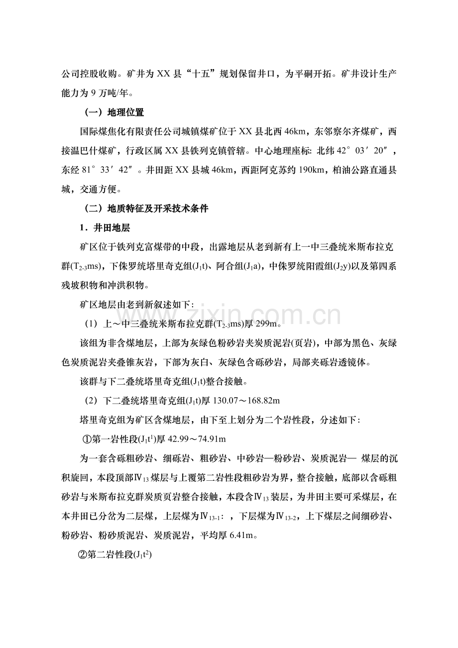 城镇煤矿六大系统改造设计方案文本.doc_第3页