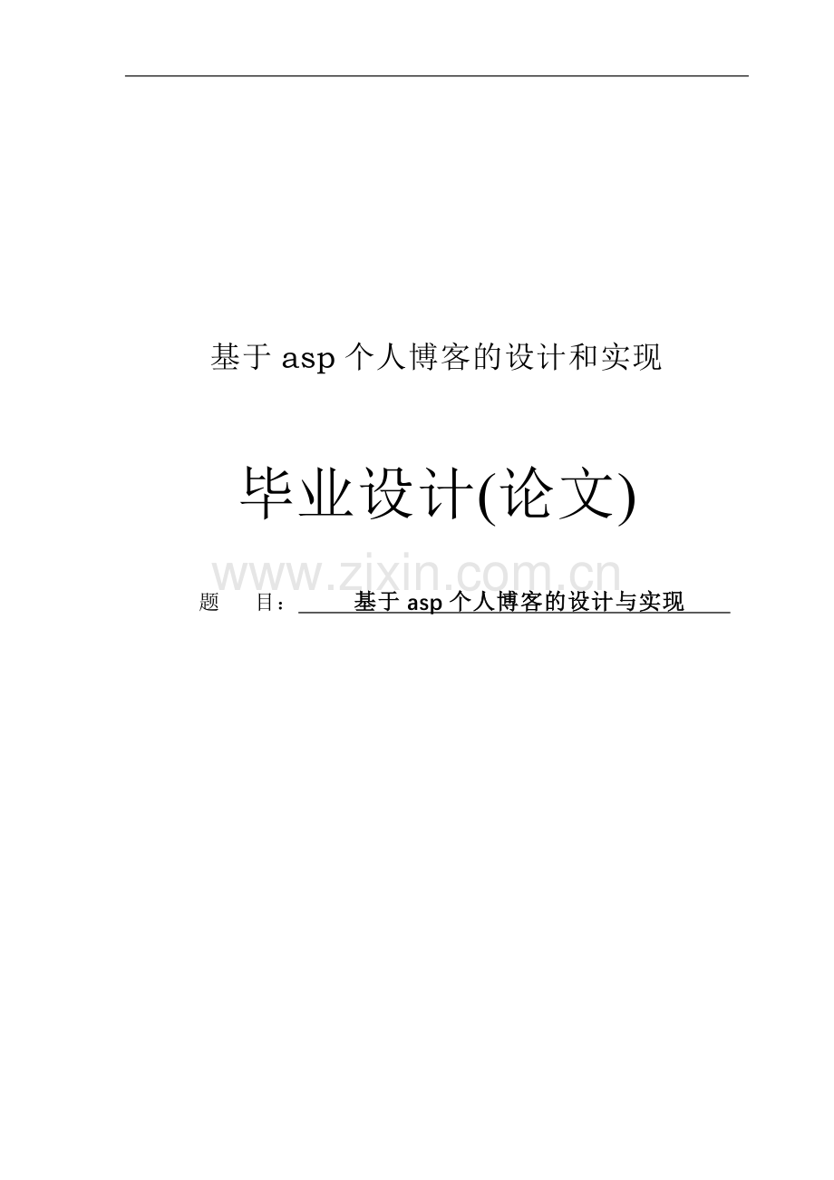 大学毕业论文-—基于asxp个人博客的设计和实现.doc_第1页