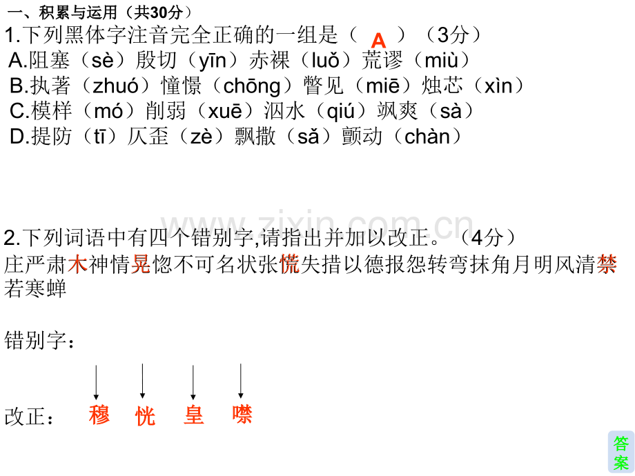 八年级上册语文第一单元测试卷及答案.ppt_第2页