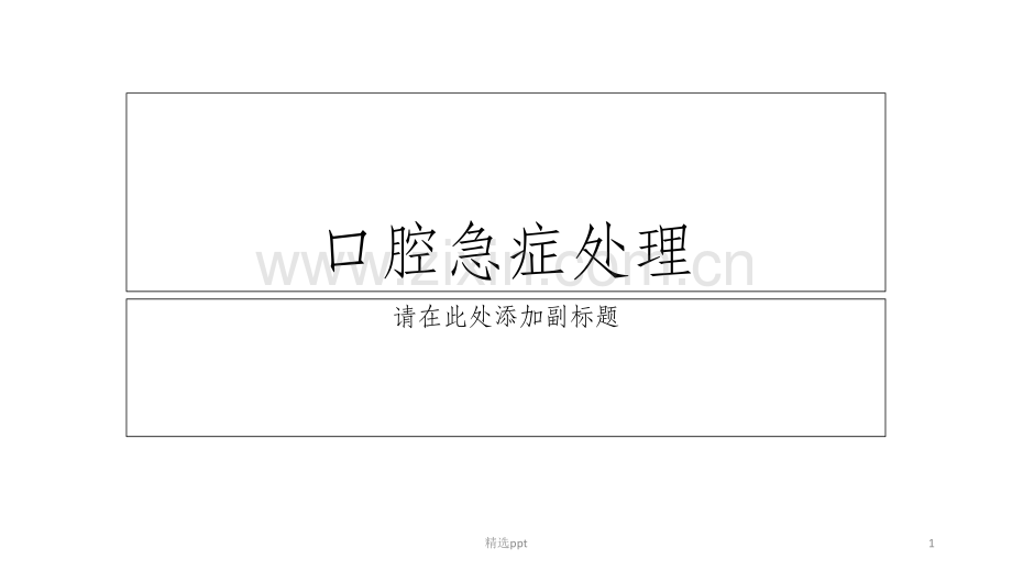 口腔科急症的处理.ppt_第1页