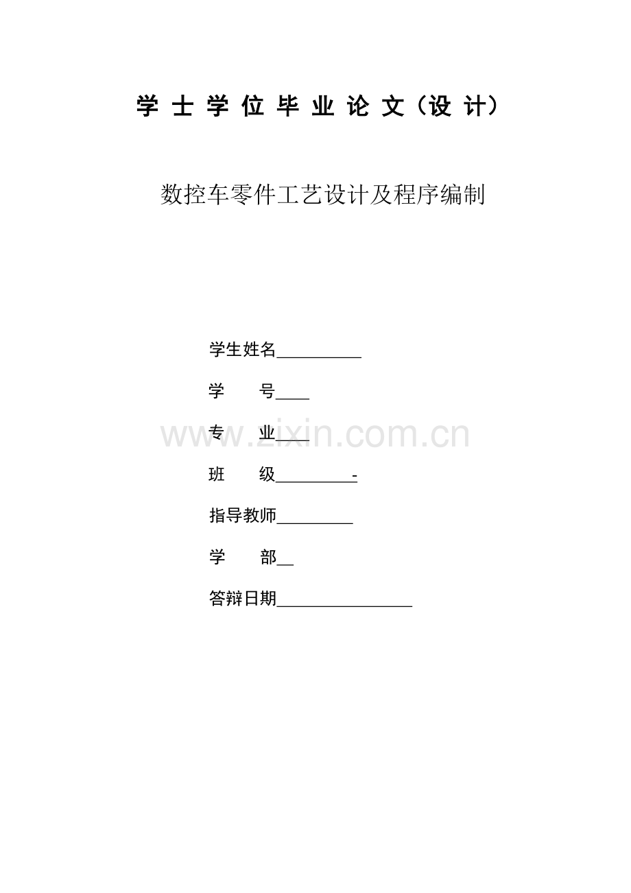 数控车零件工艺设计及程序编制毕业论文-范本.doc_第1页